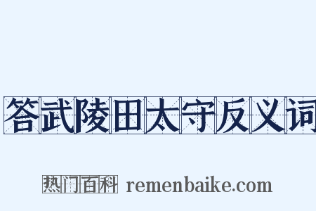 答武陵田太守反义词是什么意思的图片